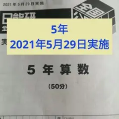 2026年最新】日能研 5年 公開模試の人気アイテム - メルカリ