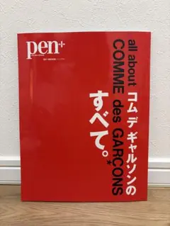 希少 美品 pen+ コムデギャルソンのすべて 川久保怜