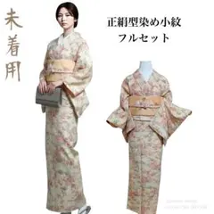 【未着用・正絹】型染め小紋　フルセット　袷　桜柄　作家塩瀬名古屋帯　4点