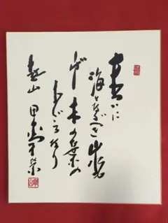 田中角栄 総理大臣 肉筆 貴重 サイン 色紙 - メルカリ