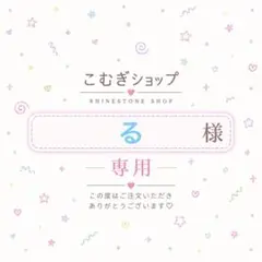 【専用ページ】る様