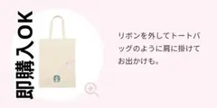 即購入OK スターバックス SAKURA ギフトバッグ　トートバッグ