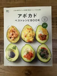 アボカド ベストレシピBOOK
