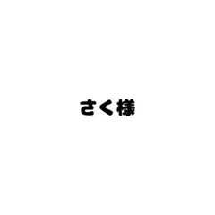 さく様❤️