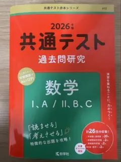 共通テスト 過去問題研究 数学 I・A / II・B,C