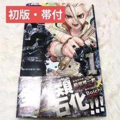 2026年最新】Dr.STONE 1 初版の人気アイテム - メルカリ