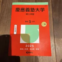 慶應義塾大学理工学部2025年版
