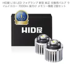 HID屋 L1B LED フォグランプ 7000K 2個セット新品開封のみのサムネイル
