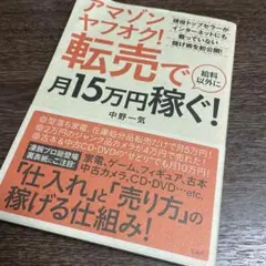 中に書き込みあり！アマゾン ヤフオク! 転売で給料以外に月15万円稼ぐ!