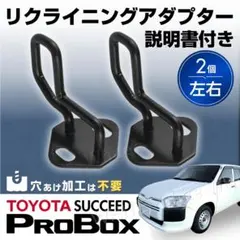 プロボックス サクシード リクライニング ストライカー アップキット 角度調整