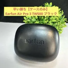 早い勝ち【ケースのみ】Earfun Air Pro 3 TW500 ブラックのサムネイル