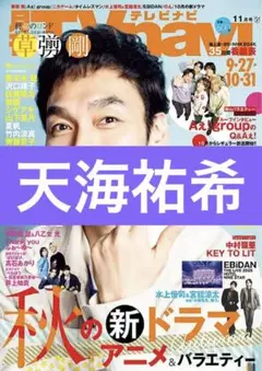 天海祐希 月刊TVnavi 2025年11月号 切り抜き 抜無