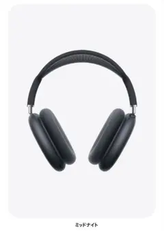 Apple AirPods MAX ミッドナイト　新品未使用　出品2/8頃まで