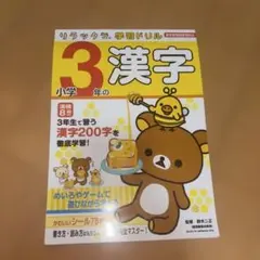 리락쿠마 学習ドリル 小学3年の漢字