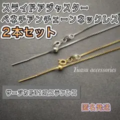 ■2本セット■匿名発送■ スライドアジャスター ベネチアンネックレスのサムネイル
