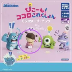 ココロこれくしょん モンスターズインク ブー