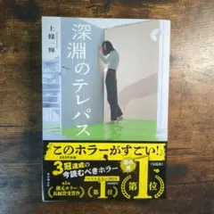 深淵のテレパス