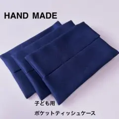 紺無地　ポケットティッシュケースのサムネイル