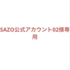 2026年最新】様専用の人気アイテム - メルカリ