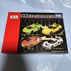 2025年最新】トミカ世界のスーパーカーセットの人気アイテム - メルカリ