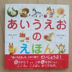 「あいうえおのえほん」いもとようこ