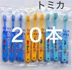 トミカ こども歯ブラシ ふつう ２０本 歯科医院専用
