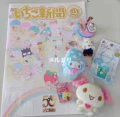 いちご新聞 2023年 4月号 50周年記念 サンリオグッズおまとめ♪