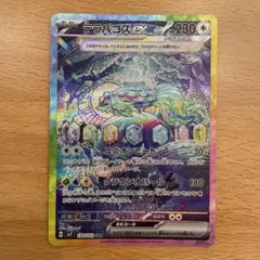 テラパゴスex SAR SV7 ステラミラクル 130/102