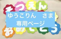 【ゆうこりん　さま専用ページ】壁面