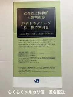 【匿名発送】　京都鉄道博物館入館割引券　JR西日本グループ株主優待割引券　1冊