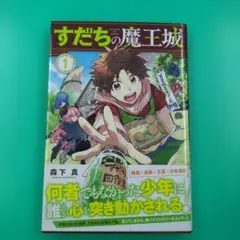2026年最新】すだちの魔王城の人気アイテム - メルカリ