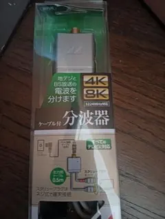 2K4K8K 分波器 0.5m　テレビ　アンテナ　電波のサムネイル