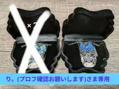 り。(プロフ確認お願いします)さま専用