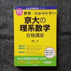 改訂第2版 世界一わかりやすい 京大の理系数学 合格講座 人気大学過去