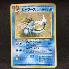 ポケモンカード　シャワーズ　旧裏　キラ　渦巻き　即購入あり、