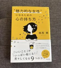 “魅力的な女性”になるための心の持ち方 植西聰