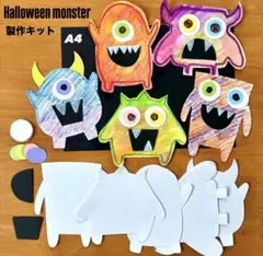 ハロウィンモンスター　秋　保育園　幼稚園　高齢者施設　製作キット　壁面