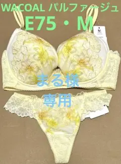 値引きします！WACOAL パルファージュ　ブラショーSET E75・M