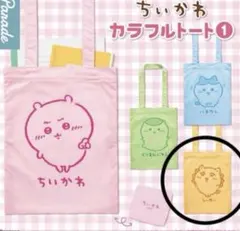 ちいかわ　カラフルトート　シーサー　エコバッグ　ガチャ