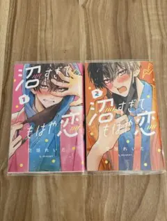 沼すぎてもはや恋　1巻　2巻　まとめ売り　空垣れいだ　講談社