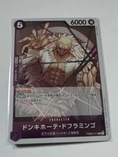 ワンピースカード　ドンキホーテ・ドフラミンゴ PRB02-011