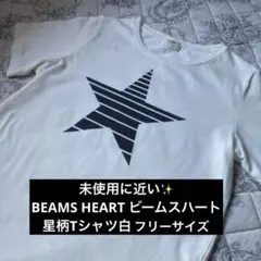 未使用に近い✨BEAMS HEARTビームスハート星柄Tシャツ白フリーサイズのサムネイル