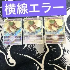 ポケモンカード エラーカード　エルフーンVSTAR 3枚セットのサムネイル