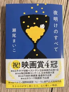 【新品同様】瀬尾まいこ「夜明けのすべて」