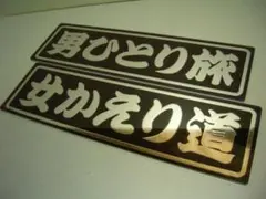 ◇ロングワンマンアンドン◇ゴールドキング◇デコトラ◇トラック野郎