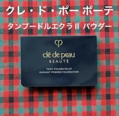 【2個】クレ・ド・ポー ボーテ タンプードルエクラⅡ パウダーファンデーション