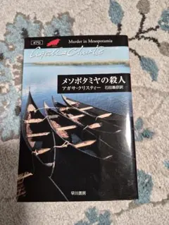メソポタミヤの殺人 アガサ・クリスティー