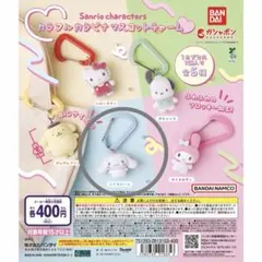 【シナモロール】カラフルカラビナマスコットチャーム　サンリオ