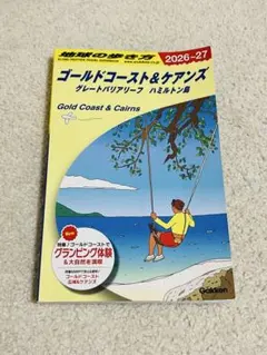 C12 地球の歩き方 ゴールドコースト&ケアンズ グレートバリアリーフ