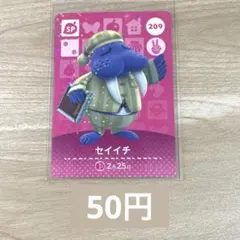 あつ森　amiiboカード　アミーボ　209 セイイチ